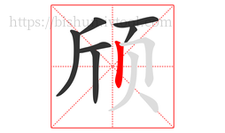 颀字的第7画:丨,竖