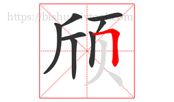 颀字的第8画:𠃍,横折