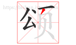 颂字的第6画:丿,撇