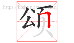 颂字的第8画:𠃍,横折