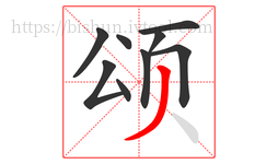 颂字的第9画:丿,撇