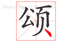 颂字的第10画:丶,点