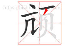 颃字的第6画:丿,撇