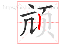 颃字的第7画:丨,竖