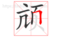 颃字的第8画:𠃍,横折