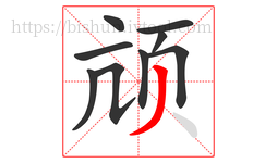 颃字的第9画:丿,撇