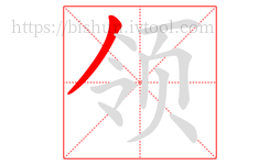 领字的第1画:丿,撇