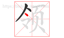 领字的第3画:丶,点