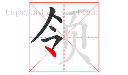 领字的第5画:丶,点