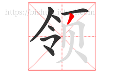 领字的第7画:丿,撇