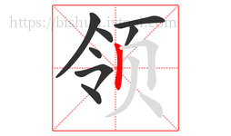 领字的第8画:丨,竖