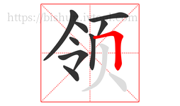 领字的第9画:𠃍,横折