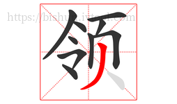 领字的第10画:丿,撇