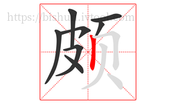 颇字的第8画:丨,竖