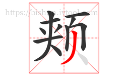 颊字的第11画:丿,撇