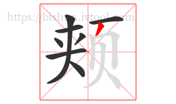 颊字的第8画:丿,撇