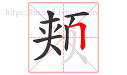 颊字的第10画:𠃍,横折