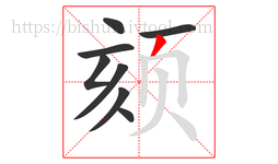 颏字的第8画:丿,撇