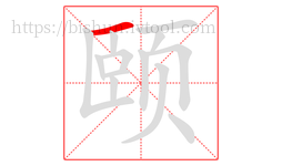 颐字的第1画:一,横