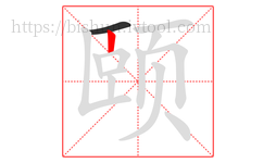 颐字的第2画:丨,竖