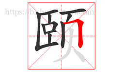 颐字的第11画:𠃍,横折