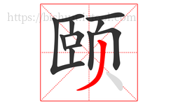 颐字的第12画:丿,撇