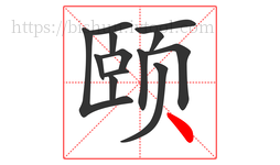颐字的第13画:丶,点