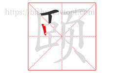 颐字的第3画:丨,竖