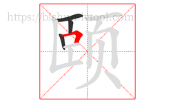 颐字的第4画:𠃍,横折