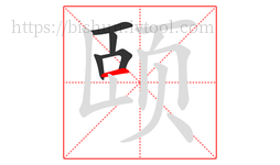 颐字的第5画:一,横