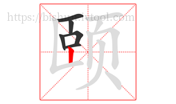 颐字的第6画:丨,竖