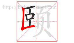 颐字的第7画:𠃊,竖折