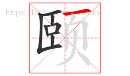 颐字的第8画:一,横