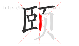 颐字的第10画:丨,竖