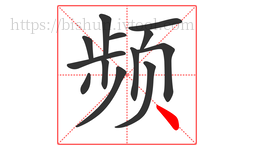 频字的第13画:丶,点