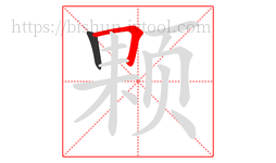 颗字的第2画:𠃍,横折