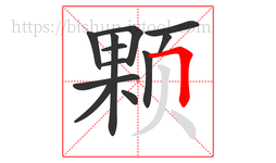 颗字的第12画:𠃍,横折