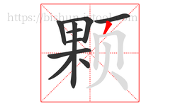 颗字的第10画:丿,撇