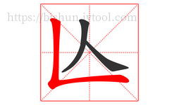 亾字的第3画:𠃊,竖折