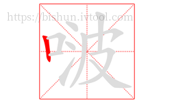 啵字的第1画:丨,竖