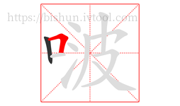 啵字的第2画:𠃍,横折