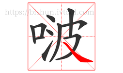 啵字的第11画:㇏,捺