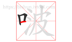 啵字的第3画:一,横