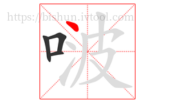 啵字的第4画:丶,点