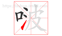 啵字的第6画:㇀,提