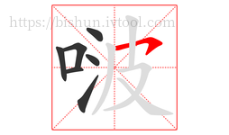 啵字的第7画:㇇,横撇