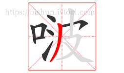 啵字的第8画:丿,撇