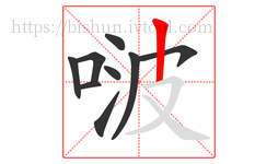 啵字的第9画:丨,竖