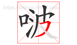 啵字的第10画:㇇,横撇