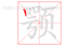 颚字的第1画:丨,竖